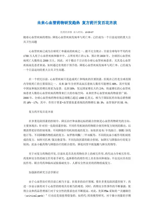 未来心血管药物研发趋热 复方药开发百花齐放