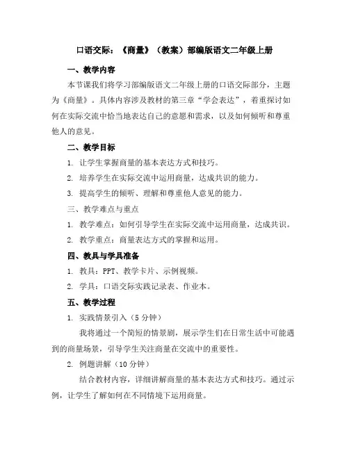 口语交际：《商量》(教案)部编版语文二年级上册