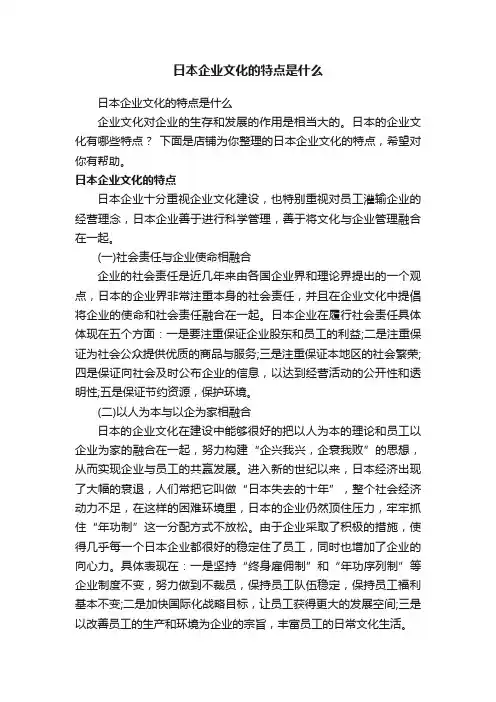 日本企业文化的特点是什么