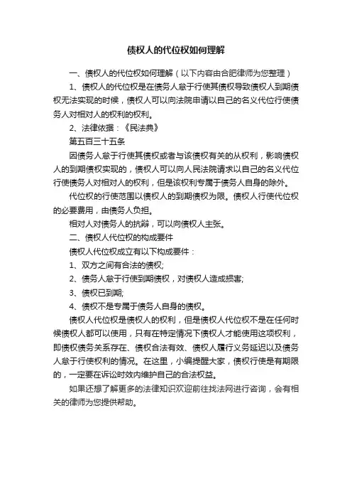 债权人的代位权如何理解