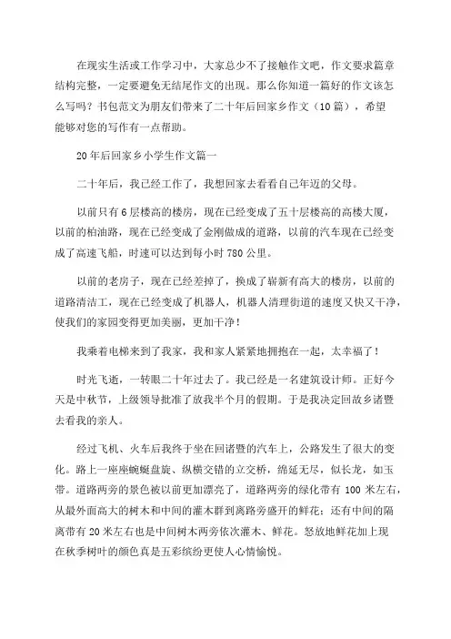 二十年后回家乡作文(10篇)