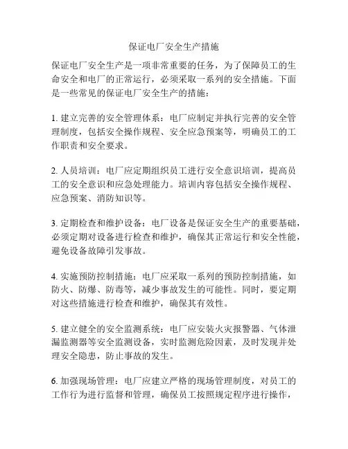 保证电厂安全生产措施