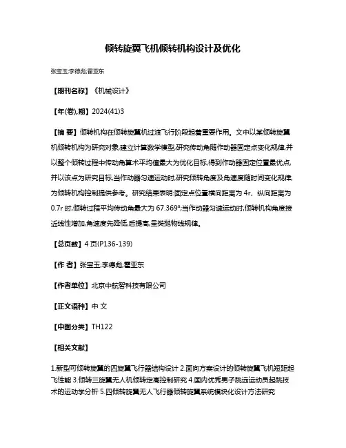 倾转旋翼飞机倾转机构设计及优化