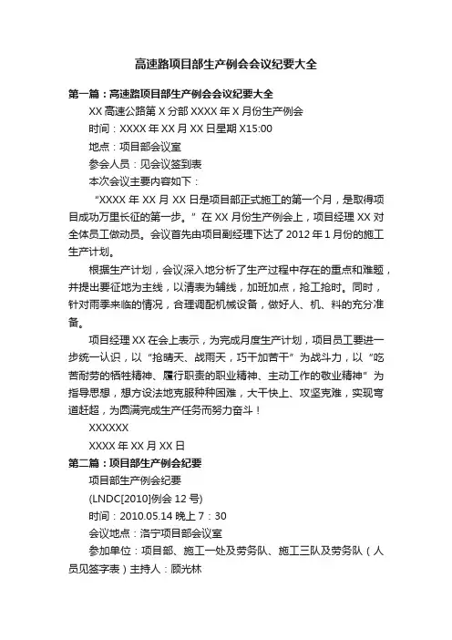 高速路项目部生产例会会议纪要大全