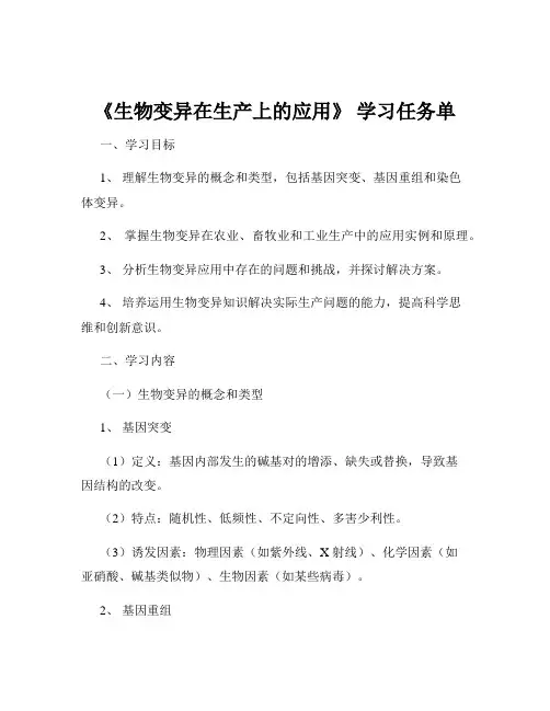 《生物变异在生产上的应用》 学习任务单