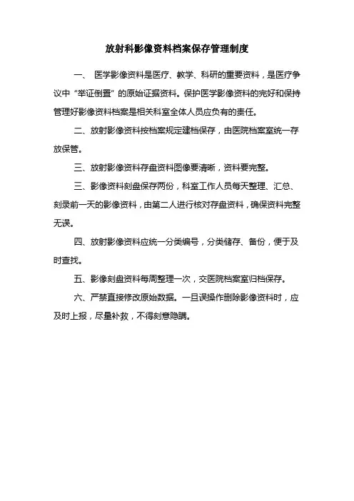 放射科影像资料档案保存管理制度