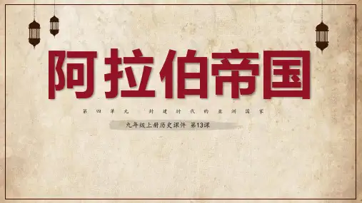 《阿拉伯帝国》PPT教学课件