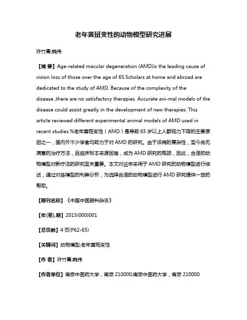 老年黄斑变性的动物模型研究进展