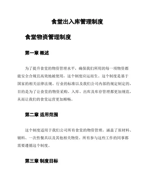 食堂出入库管理制度