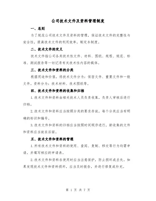 公司技术文件及资料管理制度(三篇)