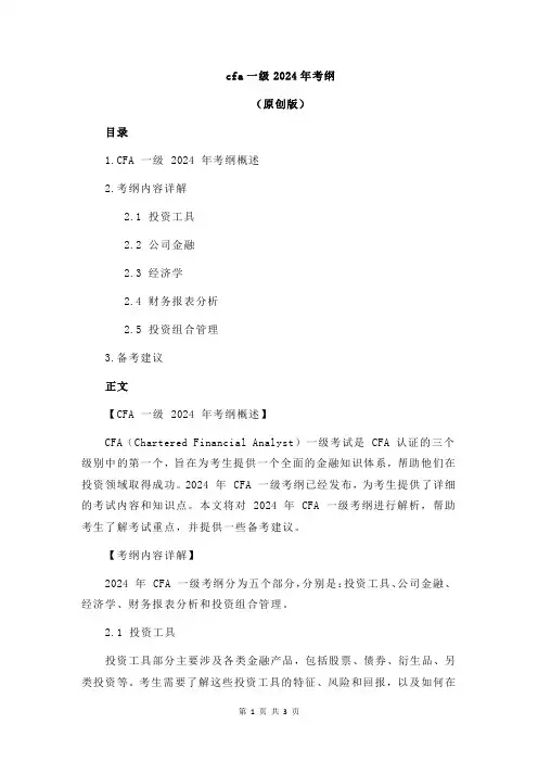 cfa一级2024年考纲