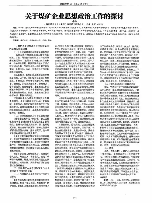 关于煤矿企业思想政治工作的探讨