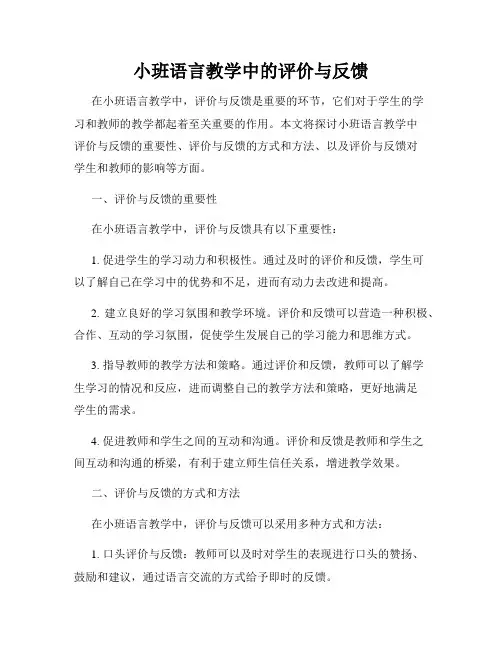小班语言教学中的评价与反馈