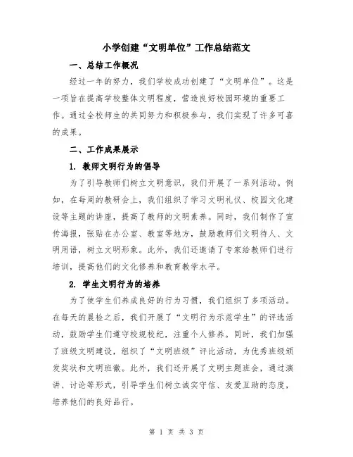 小学创建“文明单位”工作总结范文