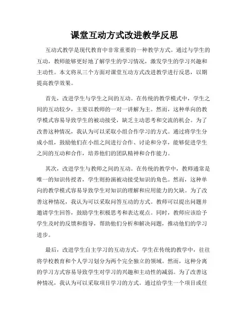 课堂互动方式改进教学反思