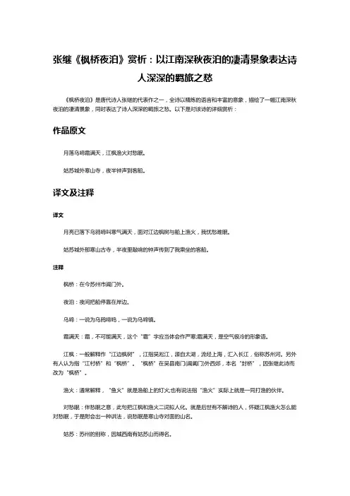 张继《枫桥夜泊》赏析：以江南深秋夜泊的凄清景象表达诗人深深的羁旅之愁