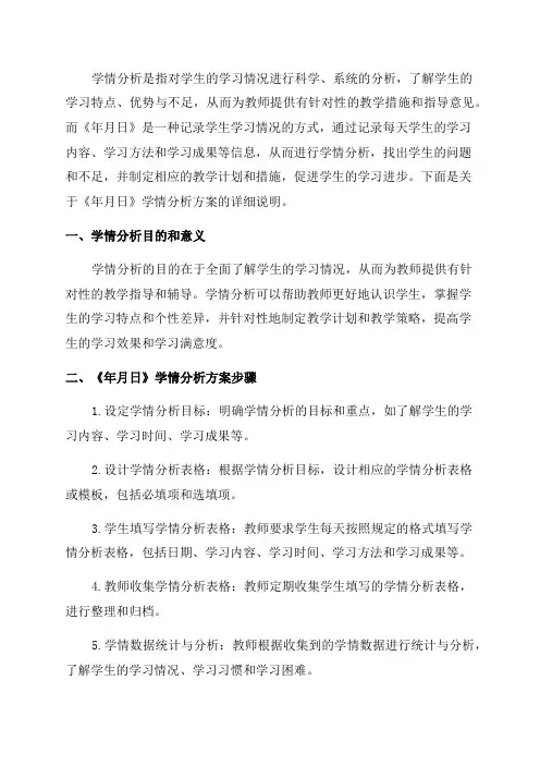 《年月日》学情分析方案