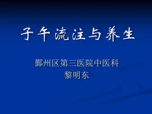 子午流注学说与养生PPT课件