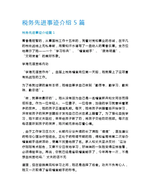 税务先进事迹介绍5篇
