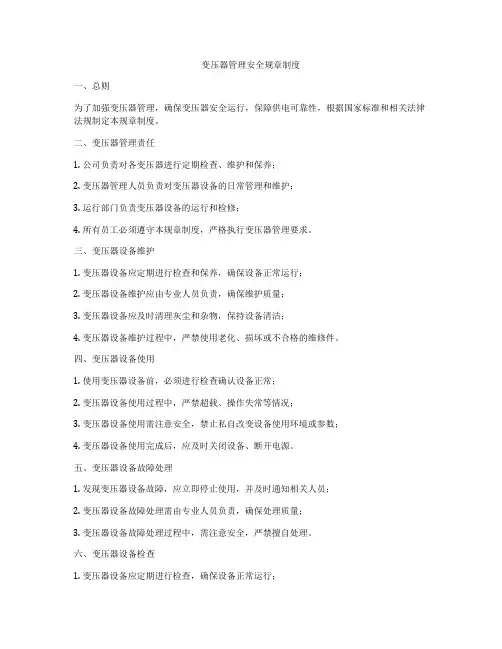 变压器管理安全规章制度