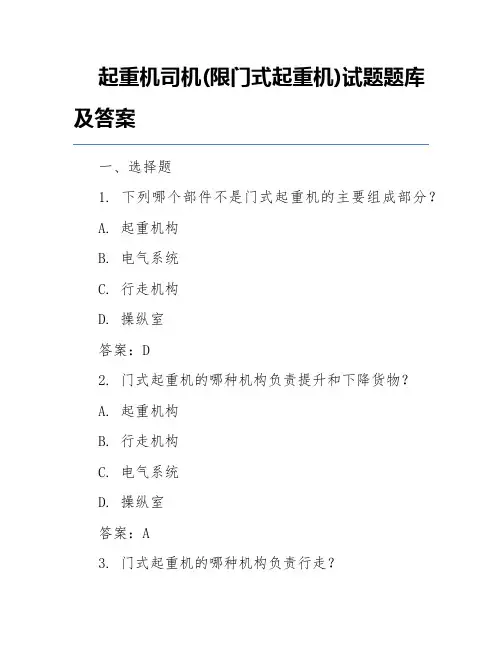 起重机司机(限门式起重机)试题题库及答案