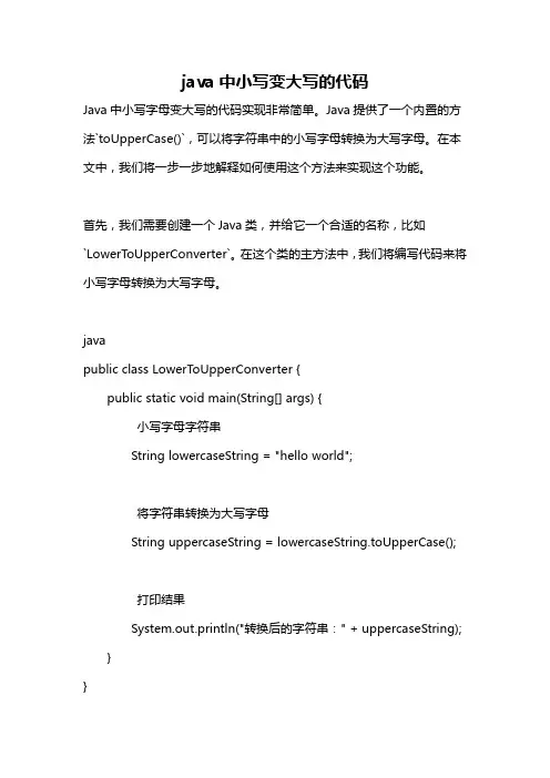 java中小写变大写的代码