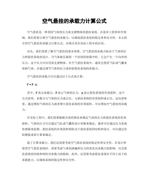 空气悬挂的承载力计算公式