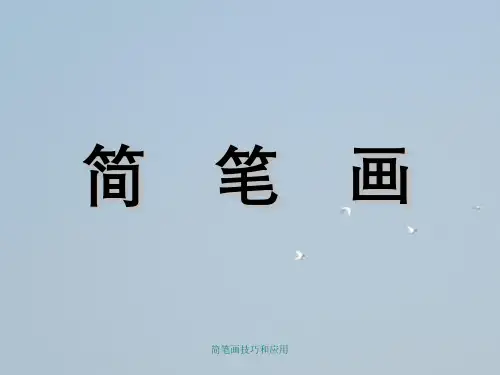 简笔画技巧与应用