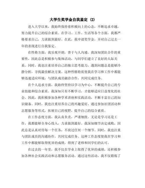 大学生奖学金自我鉴定 (2)