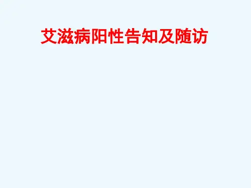 艾滋病阳性告知及随访