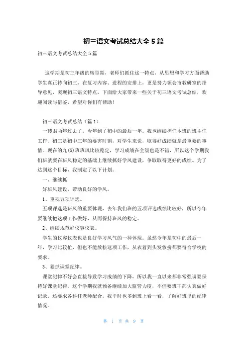初三语文考试总结大全5篇