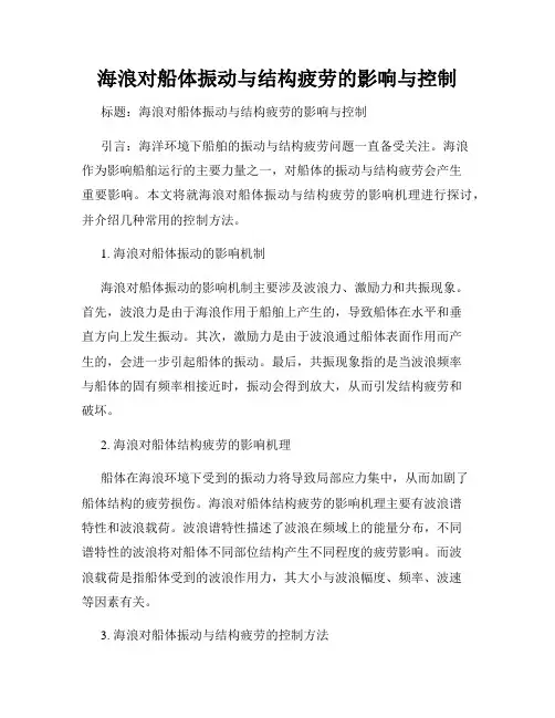 海浪对船体振动与结构疲劳的影响与控制
