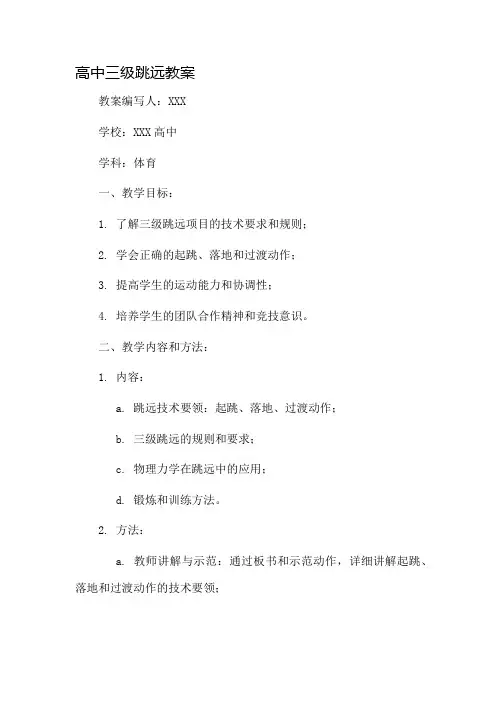 高中三级跳远教案市公开课一等奖教案省赛课金奖教案