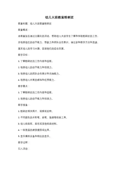 幼儿大班教案粉刷匠