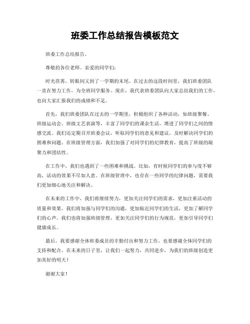 班委工作总结报告模板范文