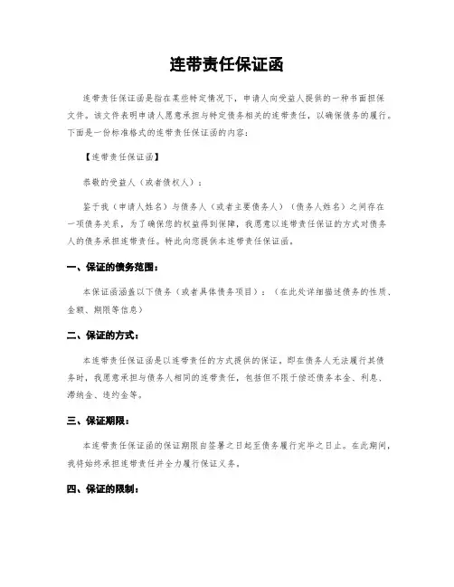 连带责任保证函