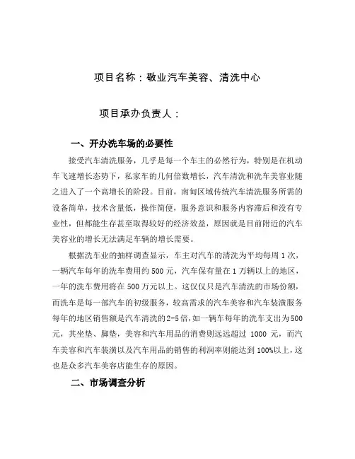创建汽车美容、清洗项目的可行性研究报告