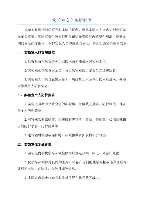 实验室安全防护制度