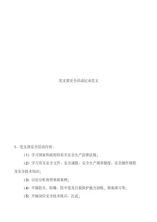 党支部安全活动记录范文