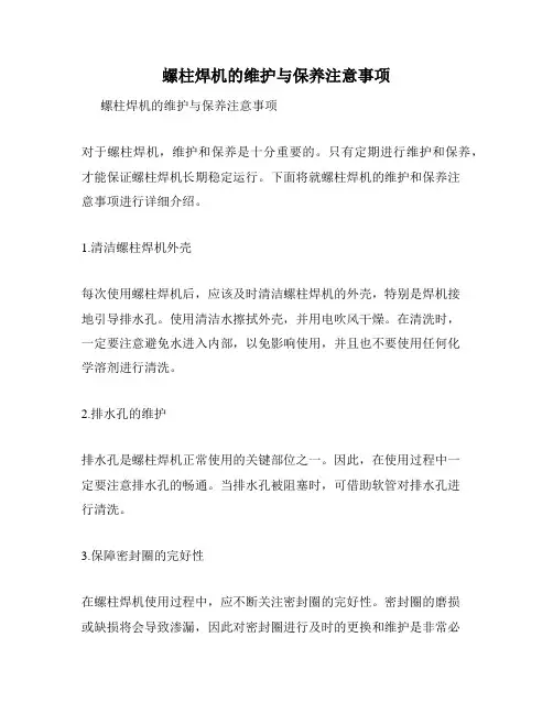螺柱焊机的维护与保养注意事项