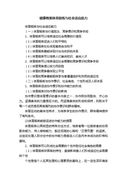 健康教案体育锻炼与社会适应能力