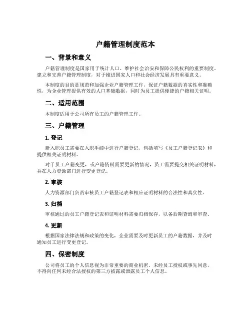 户籍管理制度范本