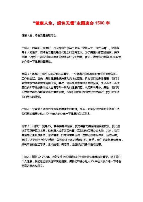 “健康人生,绿色无毒”主题班会