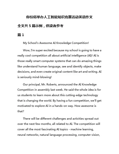 你校将举办人工智能知识竞赛活动英语作文
