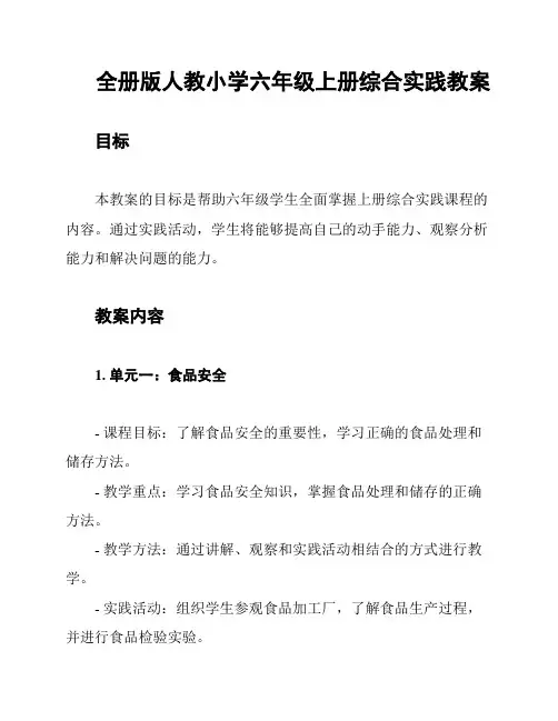 全册版人教小学六年级上册综合实践教案