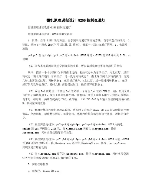 微机原理课程设计 8255控制交通灯