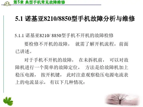 教学课件第5章典型手机常见故障维修