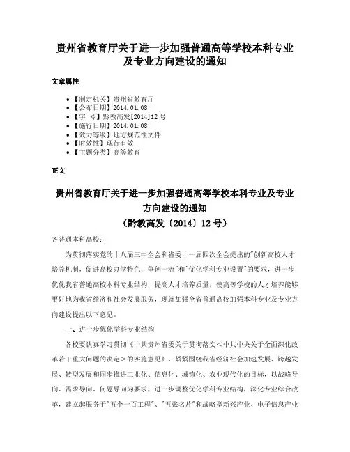 贵州省教育厅关于进一步加强普通高等学校本科专业及专业方向建设的通知