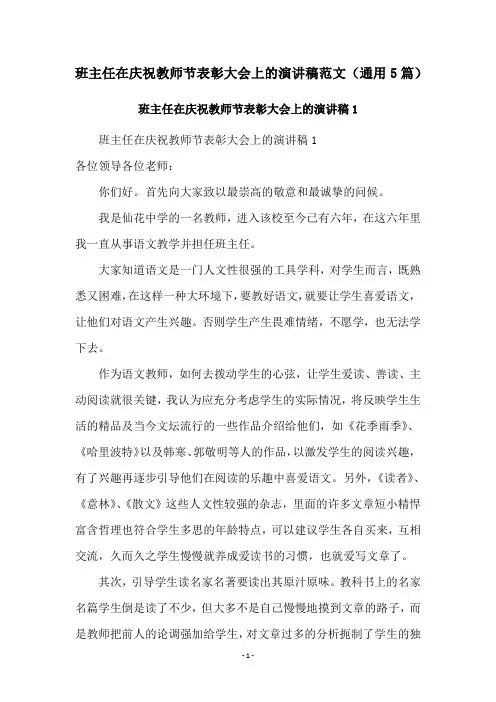 班主任在庆祝教师节表彰大会上的演讲稿范文(通用5篇)