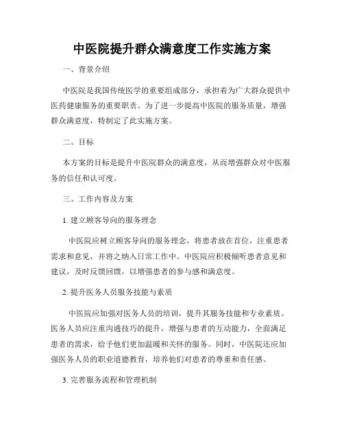 中医院提升群众满意度工作实施方案